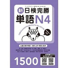 眾文 書本熊 新日檢完勝單語 N4 附MP3 手機APP 9789575324896