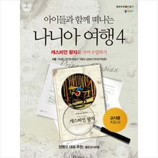 꿈을이루는사람들 아이들과 함께 떠나는 나니아 여행 4 교사용 지도서 +미니수첩제공, 문경민
