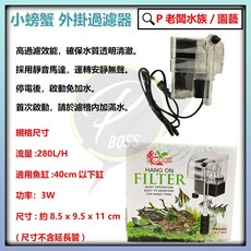 P老闆水族 小螃蟹/Crab aqua 外掛過濾器(280H/L) 小魚缸適用, 1個