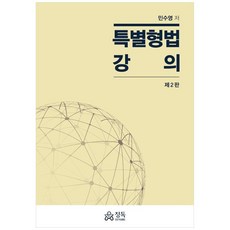 특별형법 강의 (제2판), 정독, 민수영