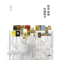 Thaehaksa 理解韓國繪畫, 朴賢熙 著