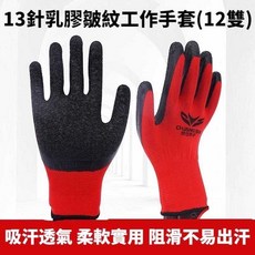 13針乳膠皺紋工作手套 (12雙) - 吸汗透氣 柔軟實用 阻滑工作手套, 天然乳膠, 1箱