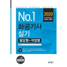 No.1화공기사 실기 필답형+작업형(2020):, 예문사, 정나나