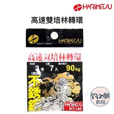 釣之夢 HARiMiTSU 泉宏 高速雙培林轉環 釣具 海釣 不鏽鋼 路亞 遠投, 1個