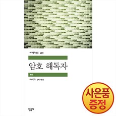 암호 해독자 -민음사 세계문학전집 + 사은품증정, 민음사, .