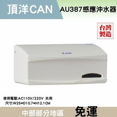 頂洋 AU387 小便斗感應沖水器, 1個, AC110/AC220皆可使用