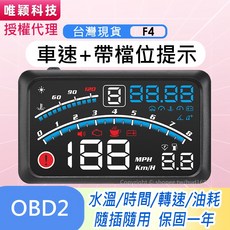 F4 5.5吋 OBD2 多功能抬頭顯示器 車速 時間 油耗 水溫 隨插即用