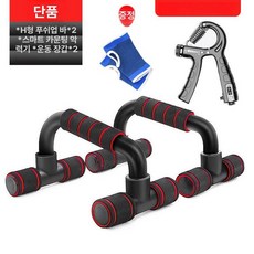 스탠다드 H형 푸쉬업 장비 철봉 접이식 턱걸이 운동기구, 레드 H자형 바+그립 강화기 장갑, 기본 모델명/품번