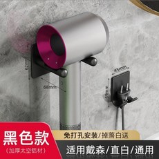 免打孔太空鋁吹風機架 適用於 Dyson/直白/通用 浴室收納架, 1個, 0款0黑色