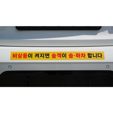 비상등이 켜지면 승객이 승하차 합니다 반사 스티커 택시 안전 주의 고휘도 재귀반사 추돌방지, 1개, 옐로우