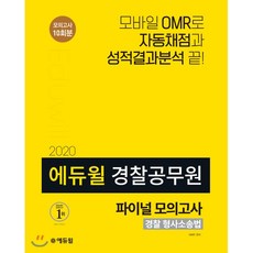 에듀윌경찰 형사소송법 파이널모의고사(경찰공무원)(2020), 에듀윌