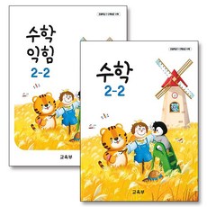 초등학교 교과서 구입 2학년 2학기 세트 초 2-2 (2026년) (전2권) : 수학 + 수학익힘, 교육부, 수학영역, 초등2학년