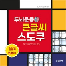 두뇌운동 큰글씨 스도쿠, 달곰미디어