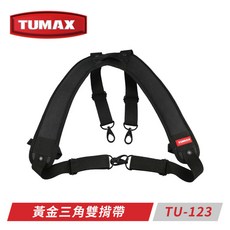 ＊小鐵五金＊TUMAX TU-123 黃金三角後揹帶 減壓揹帶 雙肩背帶 S腰帶工作背帶 肩帶 TU-132 S腰帶可用, 1個