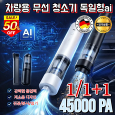 차량용 무선 청소기 독일형ai 초강력 흡입 무선청소기 흡입 및 송풍 가능 스마트 센싱 ai 흡입모델 45000PA, (총 1세트) [화이트+부속품]