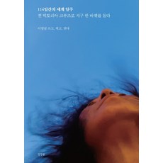 Yeonjangtong 114天環遊世界：搭乘維多利亞女王號郵輪環繞地球一圈, 李英男