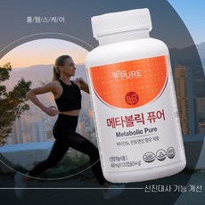 타사와 비교도 안되는 놀라운 성분과 효과 신진대사 활성화 갑상선 호르몬 개선 내장지방 감소 도움 (비타민B6 B1 B12 판토텐산) 리브퓨어 메타볼릭 퓨어, 1개, 120정