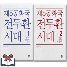 제5공화국 전두환 시대 1 2 세트 + 쁘띠수첩 증정, 자작나무숲, 김용삼