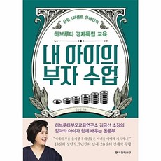 내 아이의 부자 수업:상위 1퍼센트 유대인의 하브루타 경제독립 교육, 한국경제신문, 9788947546874, 김금선