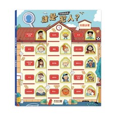 禾流文創 真相推推推 誰是犯人? 校園謎案 兒童推理遊戲書