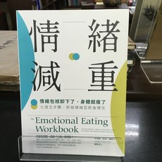 華欣師大店《情緒減重》橡實 卡洛琳．寇克．羅斯 醫療保健 9786267085691