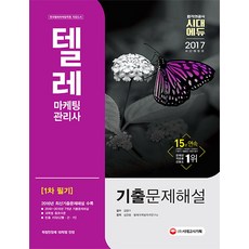 텔레마케팅관리사 1차 필기 기출문제해설(2017):2016년 최신기출문제해설 수록, 시대고시기획