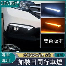 本田 CRV 4代 4.5代 專車專用 雙色日間行車燈, 1套, 日行燈+轉向燈