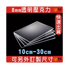 8mm 透明壓克力板 10cm-30cm 可另外訂製尺寸 廣品, 1個, 8mm厚度15*15cm