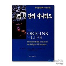[제이북스] 40억 년 간의 시나리오, 전파과학사