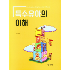 양서원 특수유아의 이해, 오승아(저)