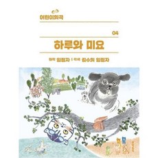 어린이희곡 하루와 미요, 문학동네, 4