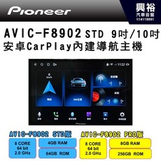 Pioneer AVIC-F8902 STD 9吋/10吋 安卓CarPlay內建導航主機