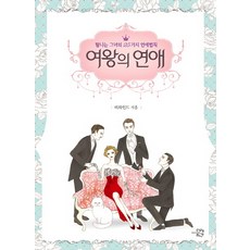 女王的戀愛：令人嚮往的她的25種戀愛法則, 未來時間, Behind 著