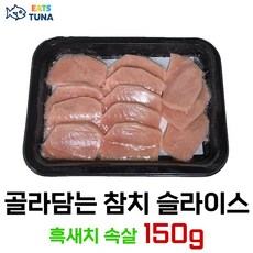[잇츠튜나] 골라담는 냉동 참치회 슬라이스 150 g, 1개, 흑새치 속살 150 g
