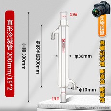 환류 냉각기 기초자재 화학실험 과학 스트레이트 필터, 스트레이트 200mm/19x19
