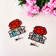 어버이날 스승의날 부모님 선생님선물 카네이션 홀로그램 머리핀토퍼 2pcs, 선물은저예요, 1세트 선물은저예요, 1세트