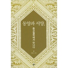 東方與西方在宗教哲學中相遇, 東然