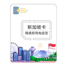 DJB全球上網卡 新加坡 馬來西亞 菲律賓 寮國 柬埔寨 南亞 中亞 中東 蒙古 8天6GB高速流量上網卡, 1個