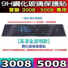 9H鋼化玻璃保護貼 適用於 Peugeot 3008/5008 高清全透明, 【3008】一體式透明鋼化, 1個