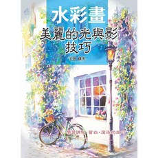 北星 水彩畫：美麗的光與影技巧 學習調色留白渲染 水彩繪畫技法書, 玉神輝美