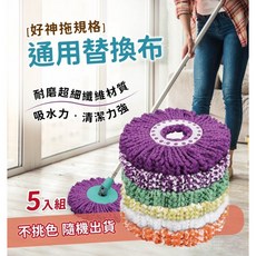 好神拖 拖把布 升級加厚 通用替換布 旋轉拖把布 拖把頭, 1個, 一組5個