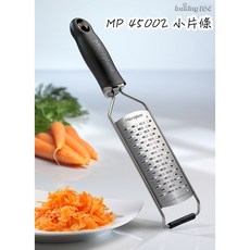 美國 Microplane 美食系列刨刀 MP 45000-45009 (可選購推進盒) 廚房刨絲器, 1個, 小片條