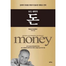 보도 섀퍼의 돈