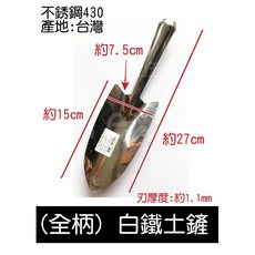 白鐵土鏟 園藝花鏟, 1個