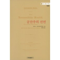 공산주의 선언, 박종철출판사, 칼 맑스,프리드리히 엥겔스 공저/김태호 역