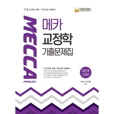 메카교정학 기출문제집(2018):7ㆍ9급 공채ㆍ경채 / 각종 승진 시험대비, 웅비출판사