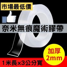 奈米無痕魔術膠帶 加厚版, 1個, 2mmx3cm奈米膠帶1米(常用款)