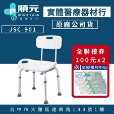 均佳 JSC-901 鋁合金洗澡椅, 1個