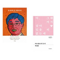 참 별게 다 자랑이다 + 바르셀로나의 유서 (전2권)