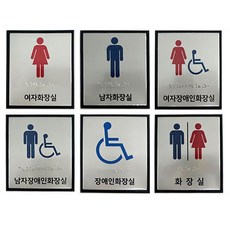 표지 점자 화장실 알루미늄 130x150, 남자화장실